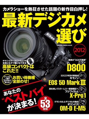 cover image of 最新デジカメ選び2012